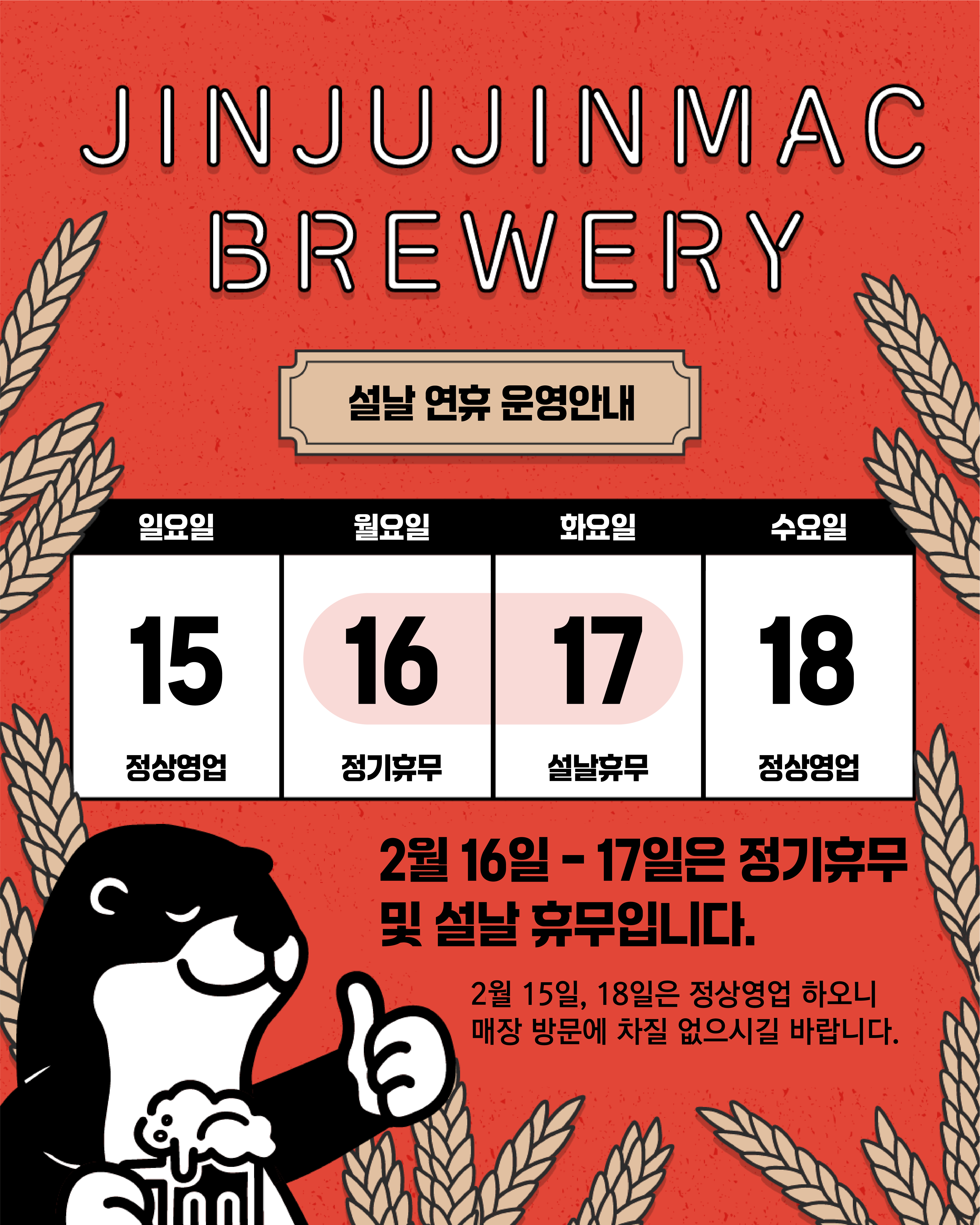 진주진맥 브루어리 설 연휴 운영안내